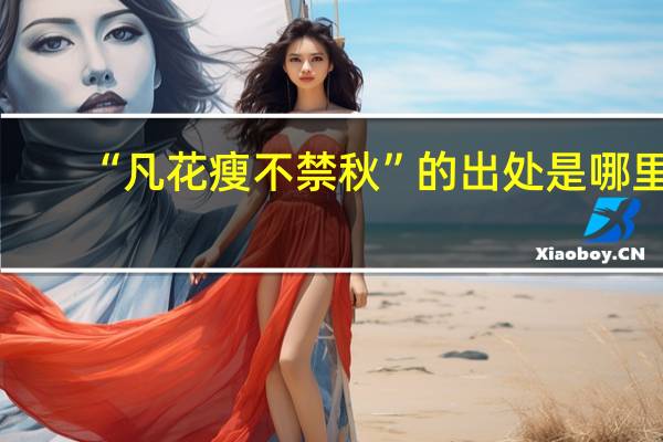 “凡花瘦不禁秋”的出处是哪里