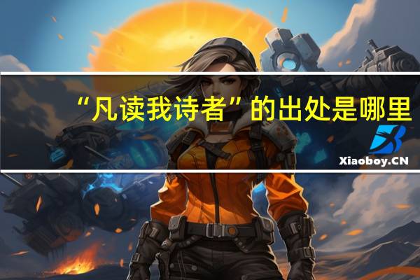 “凡读我诗者”的出处是哪里