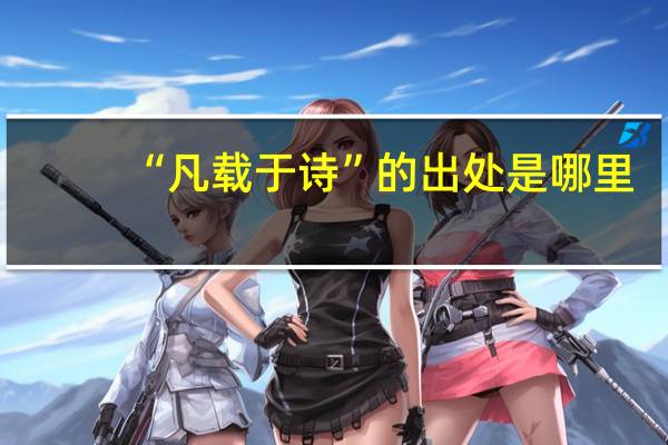 “凡载于诗”的出处是哪里