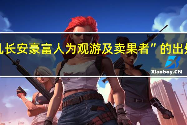 “凡长安豪富人为观游及卖果者”的出处是哪里