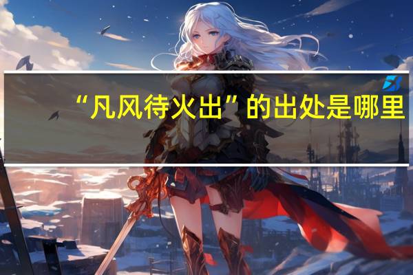 “凡风待火出”的出处是哪里