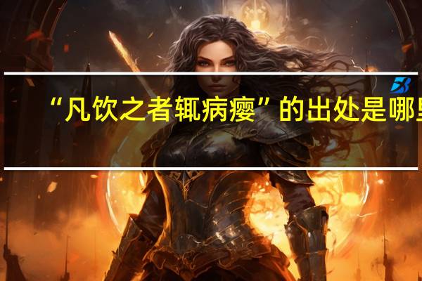“凡饮之者辄病瘿”的出处是哪里