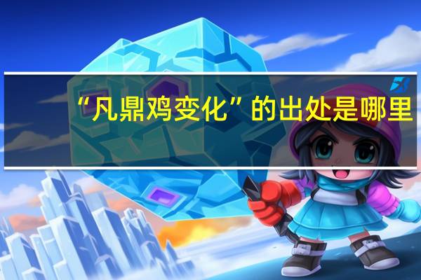 “凡鼎鸡变化”的出处是哪里