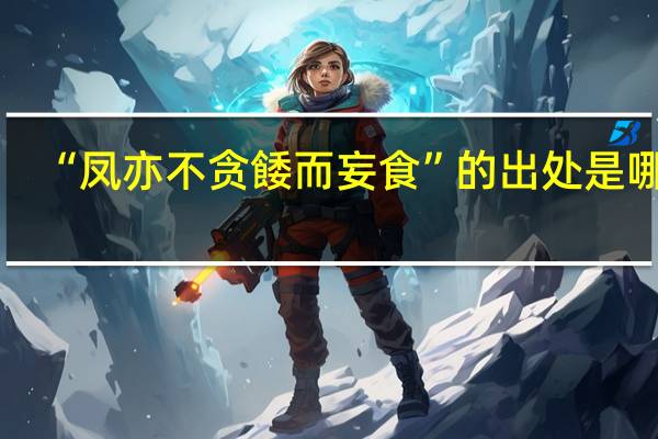 “凤亦不贪餧而妄食”的出处是哪里