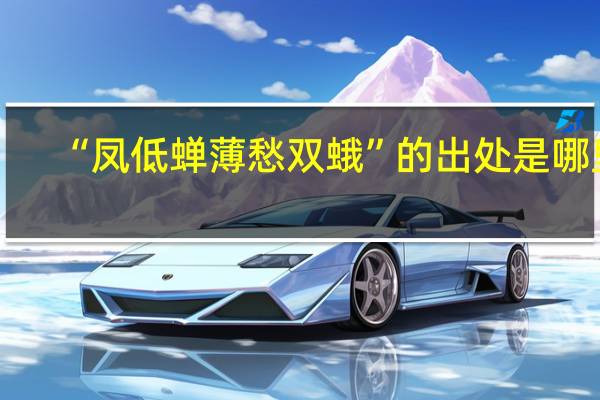 “凤低蝉薄愁双蛾”的出处是哪里