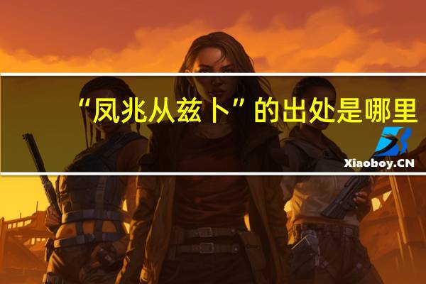 “凤兆从兹卜”的出处是哪里