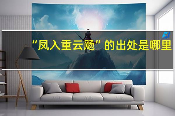 “凤入重云飏”的出处是哪里