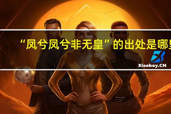 “凤兮凤兮非无皇”的出处是哪里