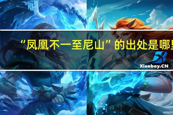 “凤凰不一至尼山”的出处是哪里