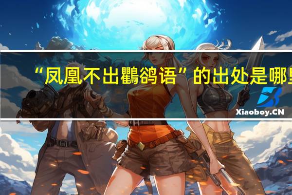 “凤凰不出鸜鹆语”的出处是哪里