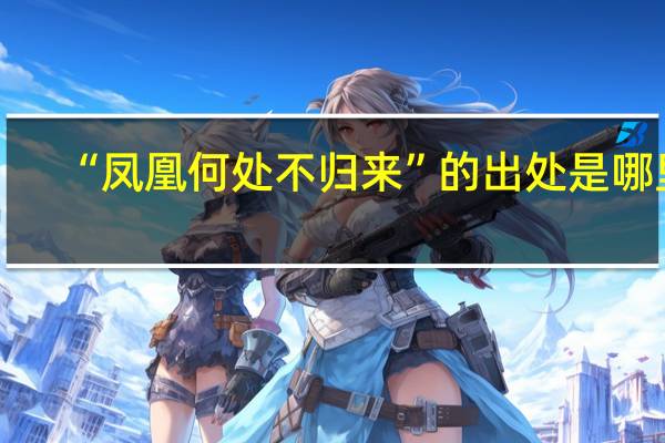 “凤凰何处不归来”的出处是哪里