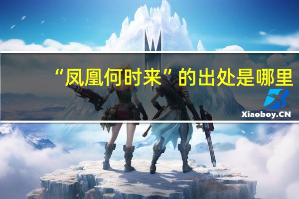 “凤凰何时来”的出处是哪里