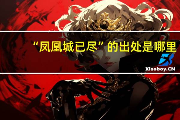 “凤凰城已尽”的出处是哪里
