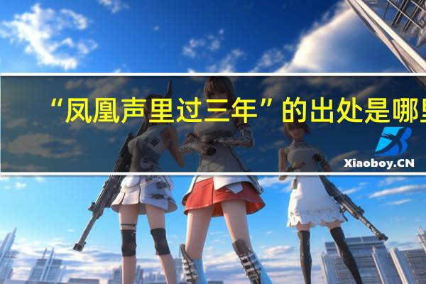 “凤凰声里过三年”的出处是哪里