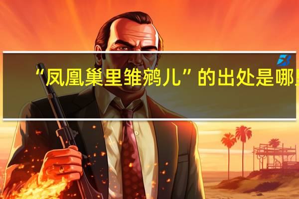 “凤凰巢里雏鹓儿”的出处是哪里