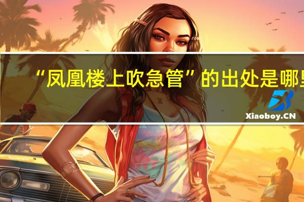 “凤凰楼上吹急管”的出处是哪里