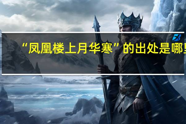 “凤凰楼上月华寒”的出处是哪里
