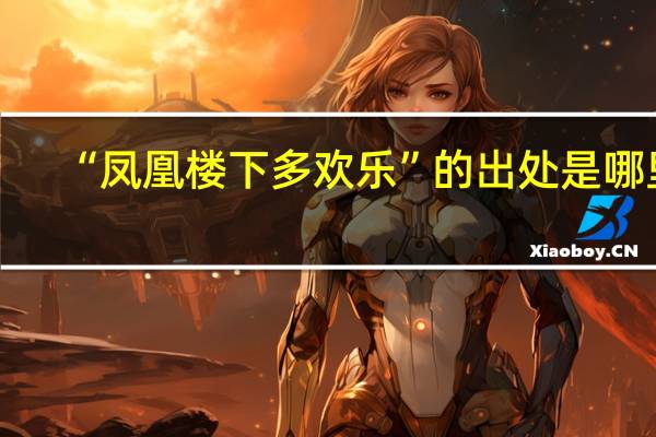 “凤凰楼下多欢乐”的出处是哪里