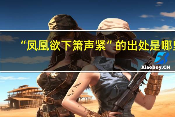 “凤凰欲下箫声紧”的出处是哪里