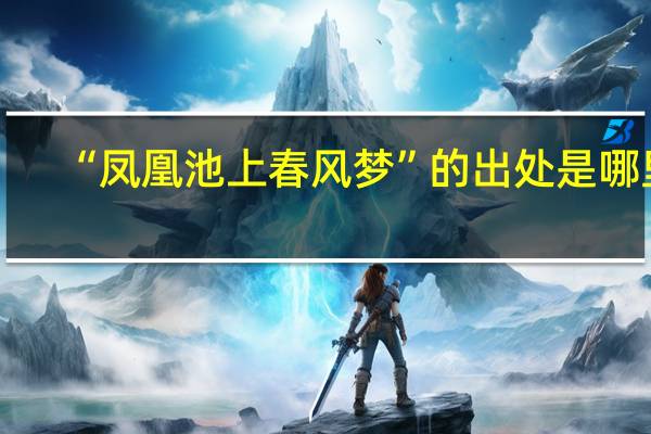 “凤凰池上春风梦”的出处是哪里