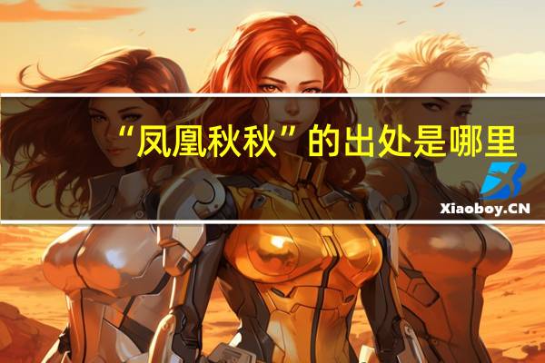 “凤凰秋秋”的出处是哪里