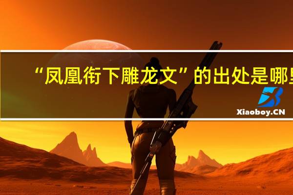 “凤凰衔下雕龙文”的出处是哪里