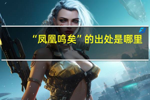 “凤凰鸣矣”的出处是哪里