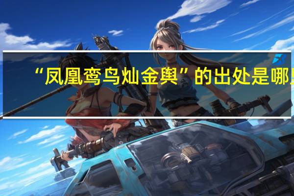 “凤凰鸾鸟灿金舆”的出处是哪里