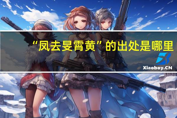 “凤去旻霄黄”的出处是哪里