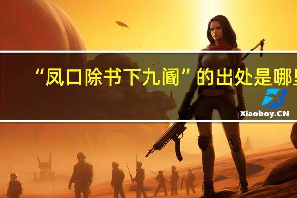 “凤口除书下九阍”的出处是哪里