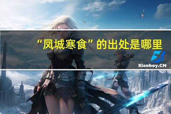 “凤城寒食”的出处是哪里