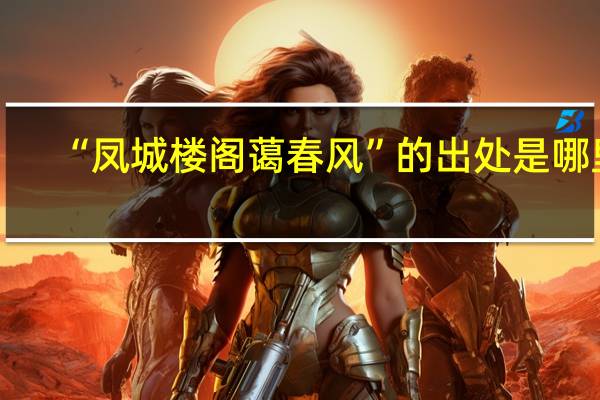 “凤城楼阁蔼春风”的出处是哪里