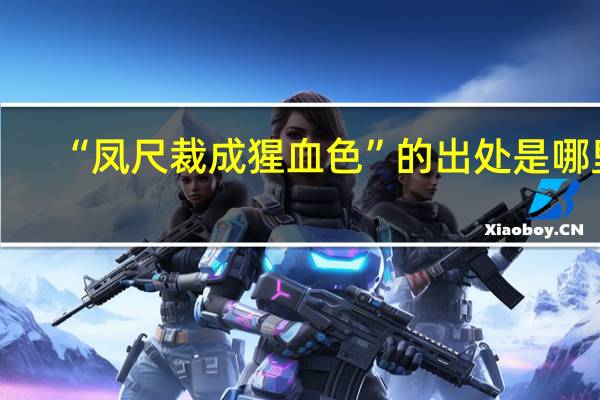 “凤尺裁成猩血色”的出处是哪里