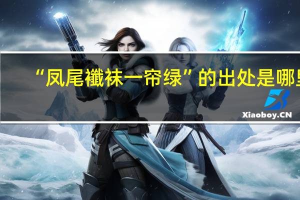 “鳳尾襳襪一簾綠”的出處是哪里
