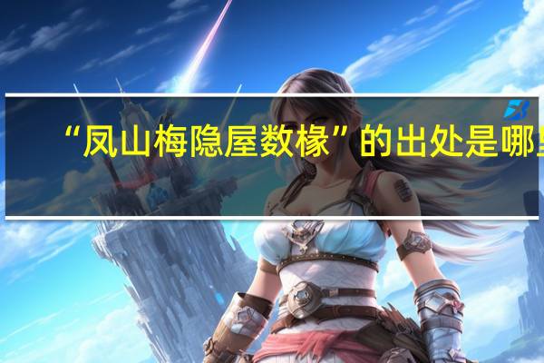 “凤山梅隐屋数椽”的出处是哪里
