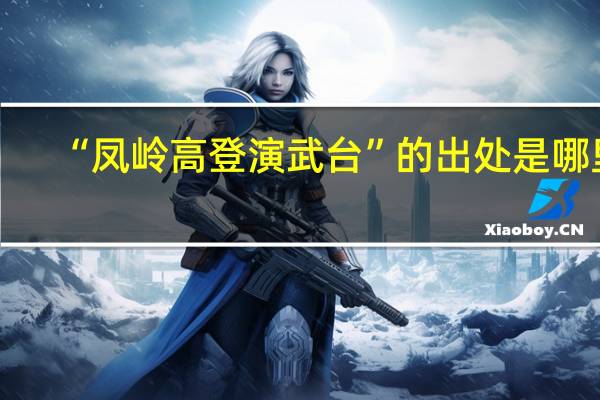 “凤岭高登演武台”的出处是哪里