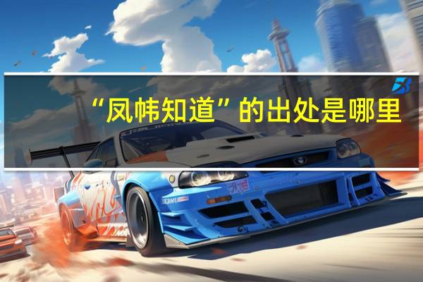 “凤帏知道”的出处是哪里