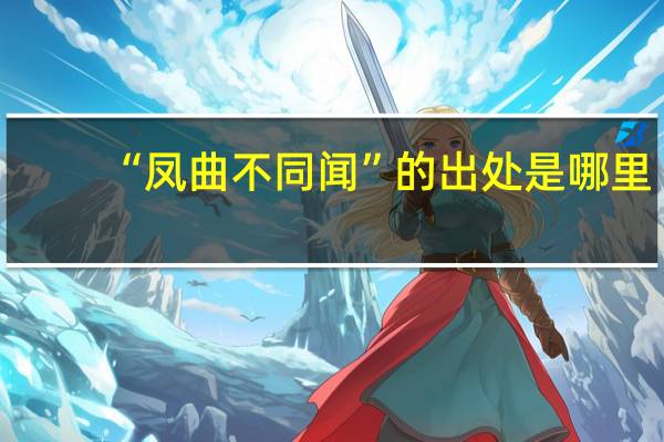 “凤曲不同闻”的出处是哪里