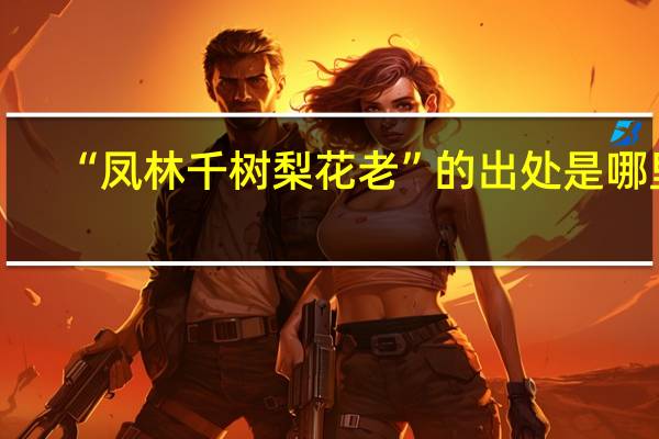 “凤林千树梨花老”的出处是哪里