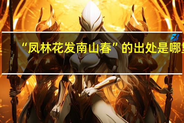 “凤林花发南山春”的出处是哪里