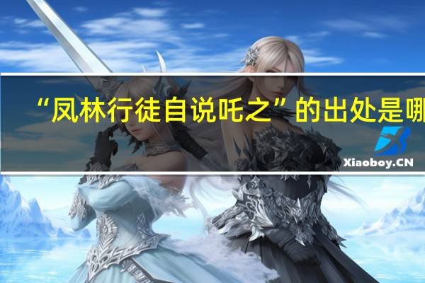 “凤林行徒自说吒之”的出处是哪里