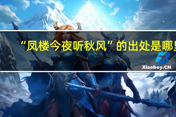 “凤楼今夜听秋风”的出处是哪里