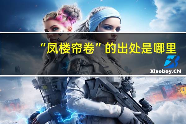 “凤楼帘卷”的出处是哪里