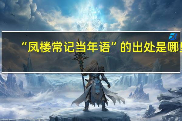 “凤楼常记当年语”的出处是哪里