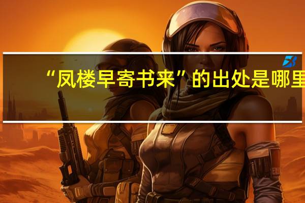 “凤楼早寄书来”的出处是哪里
