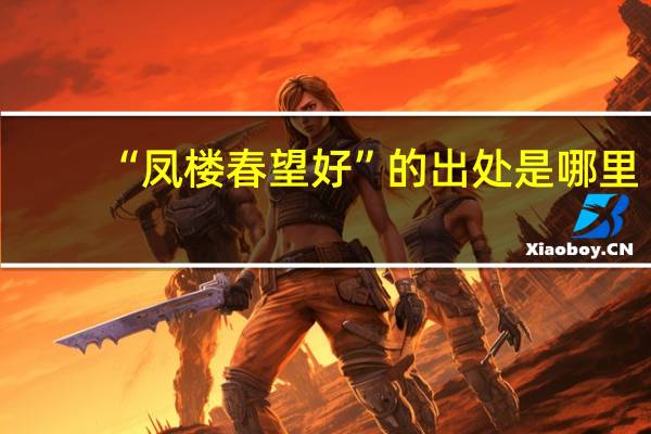 “凤楼春望好”的出处是哪里