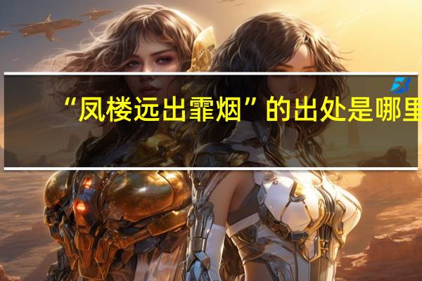 “凤楼远出霏烟”的出处是哪里