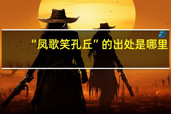 “凤歌笑孔丘”的出处是哪里