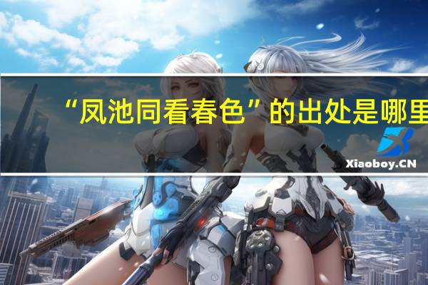 “凤池同看春色”的出处是哪里