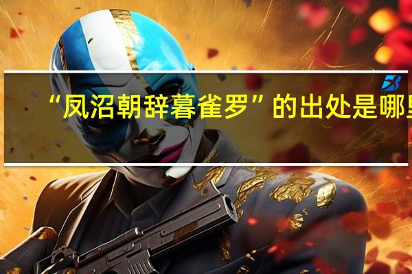 “凤沼朝辞暮雀罗”的出处是哪里